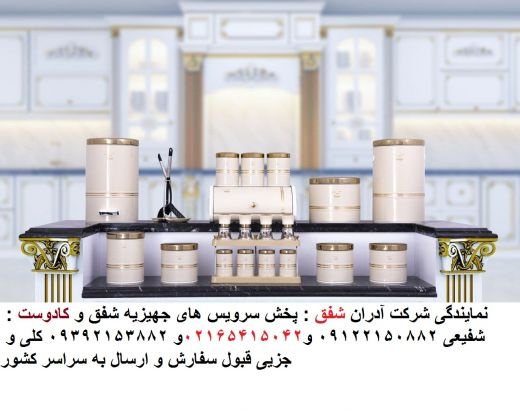 پخش سرویس های جهیزیه شفق09122150882