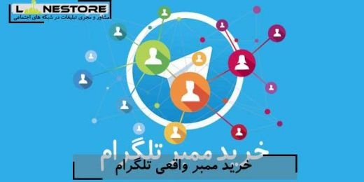 خرید ممبر 100 در 100 واقعی