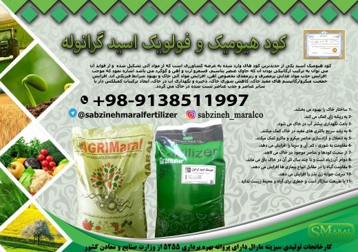کود هیومیک و فولیک اسید گرانول_سبزینه مارال