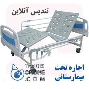 فروش تخت بیمارستانی