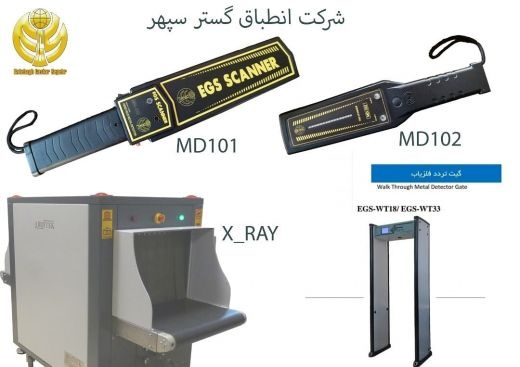 گیت فلزیاب بازرسی بدنی EGS WT33 ،راکت فلزیاب بازرس
