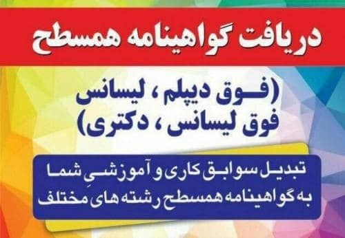 راهنمایی مدرک معادل کاردانی تادکتراباسابقه کاردر30
