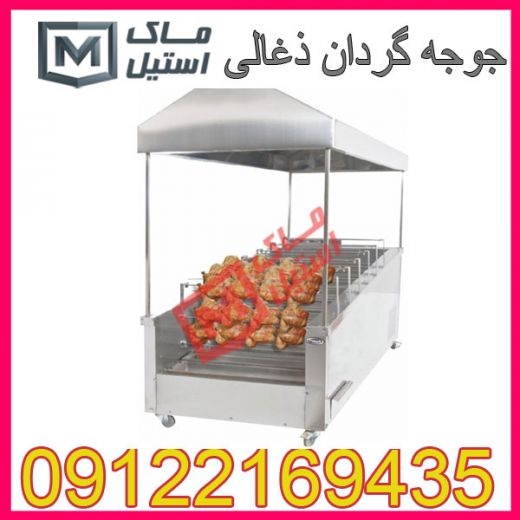 تعمیروساخت وفروش جوجه گردون ذغالی