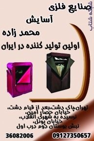 صنایع محمدزاده اولین تولید کننده کمد برزنتی،جا کفشی برزنتی