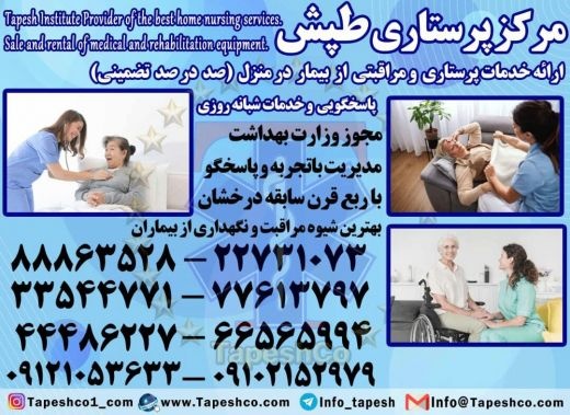 پرستار سالمند،پرستار کودک،پرستار بیمار