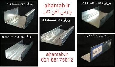 تولید و فروش ویژه پروفیل گالوانیزه dry wall  آهن تاب