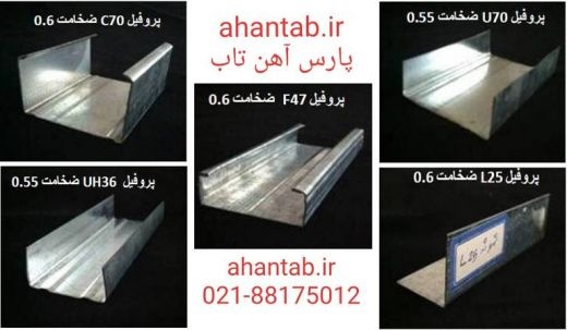 تولید و فروش ویژه پروفیل گالوانیزه dry wall  آهن تاب