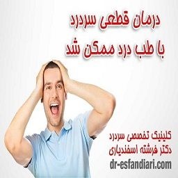 درمان قطعی میگرن و سردرد های مزمن در کلینیک سردرد