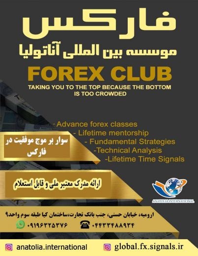 آموزش فارکس در ارومیه