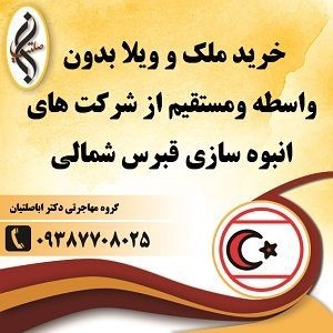 خرید ملک و ویلا در قبرس شمالی