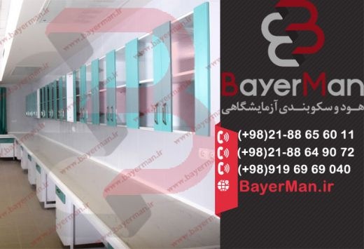 کابینت بندی آزمایشگاه با طراحی بی نظیر در بایرمن