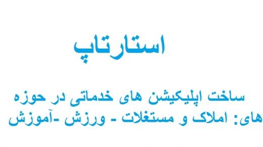 واگذاری ایده های استارتاپی کسب و کار