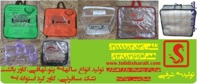 تولید کننده انواع ساک پتو