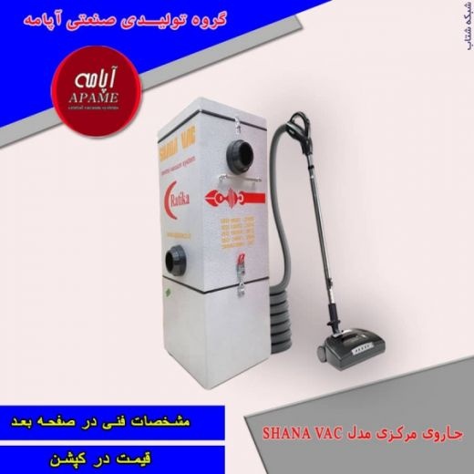 جاروهای مرکزی تولیدی درشرکت آپامه