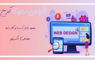 طراحی سایت در کرج | طراحی سایت فروشگاهی