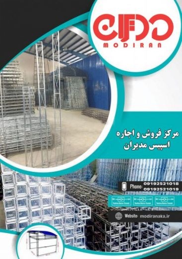 سازه های نمایشگاهی مدیران اسپیس فریم و بست اسپیس
