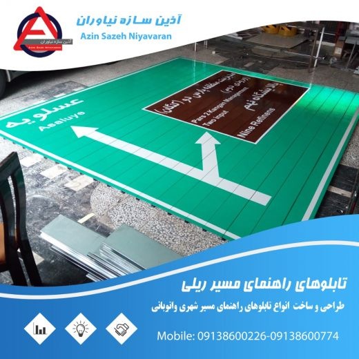 تابلوهای تعیین مسیر(آذین سازه نیاوران)اصفهان