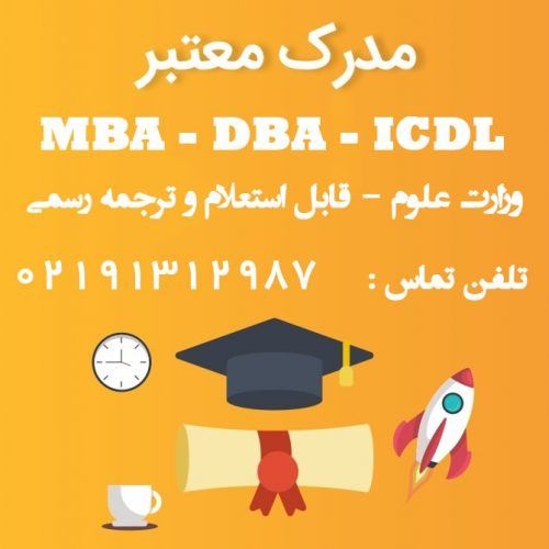 مدرک MBA – DBA – ICDL به صورت حضوری و آنلاین