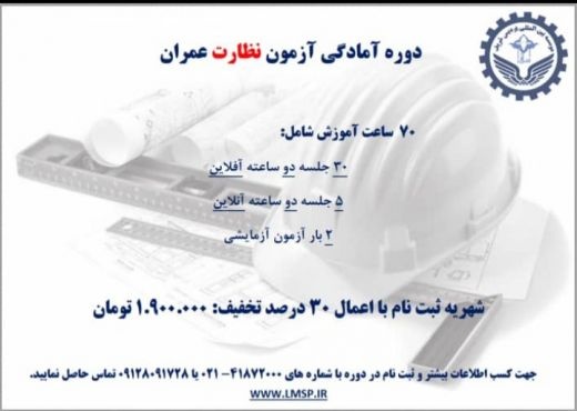 دوره آموزشی آمادگی ورود به آزمون نظام مهندسی