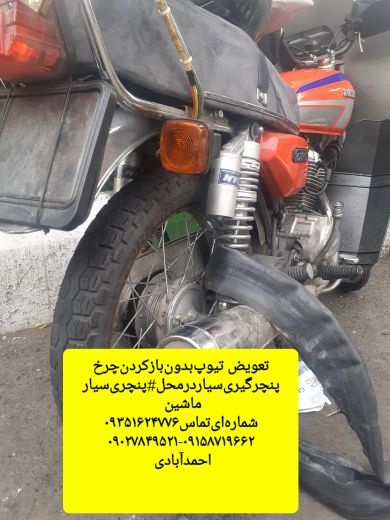 پنچری‌ سیار پنچرگیری موتور امداد سیکلت ساز سازی