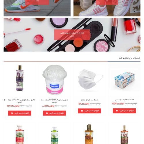 فروش و ارسال انواع محصولات آرایشی بهداشتی