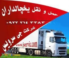 حمل و نقل یخچالداران آستارا