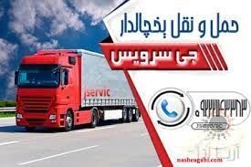حمل و نقل یخچالداران کاشان