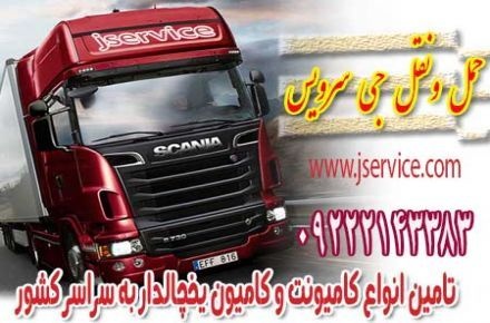حمل و نقل و باربری یخچالداران رفسنجان