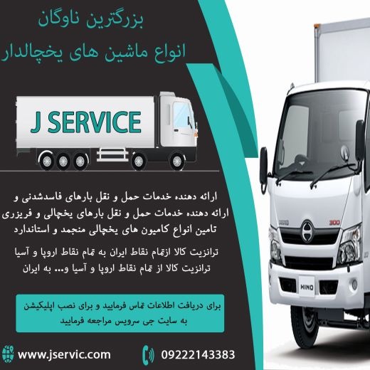 حمل و نقل و باربری یخچالداران آستارا