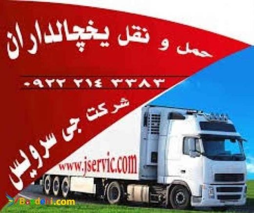 حمل و نقل و باربری یخچالداران ساری