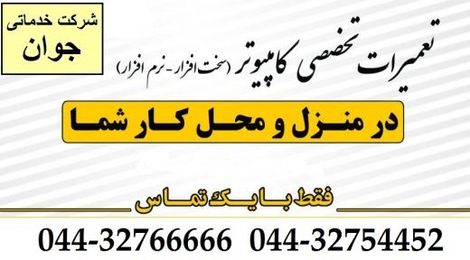 تعمیر تخصصی کامپیوتر ارومیه