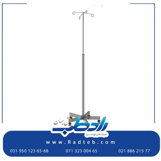 پایه سرم رادطب نقش جهان