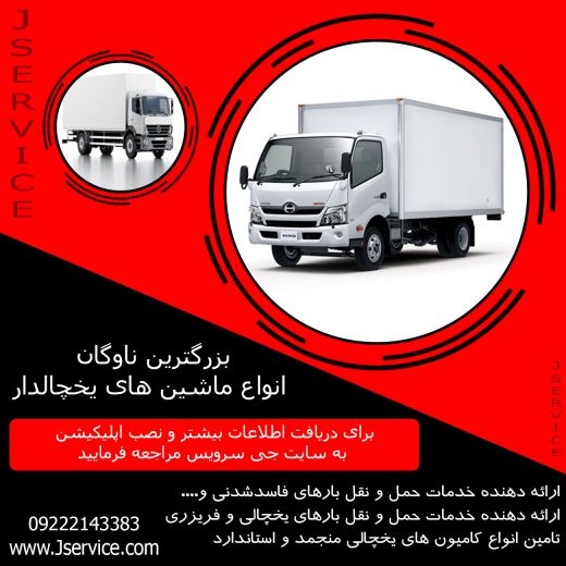 شرکت حمل و نقل و باربری یخچالداران بندرانزلی