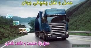 شرکت حمل و نقل و باربری یخچالداران قزوین