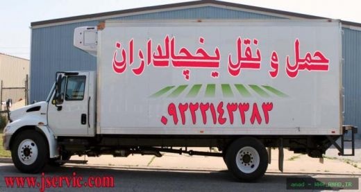 شرکت حمل و نقل و باربری یخچالداران آبیک