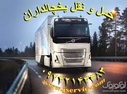 شرکت حمل و نقل و باربری یخچالداران رشت