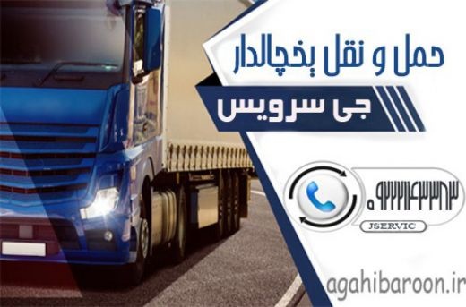 شرکت حمل و نقل و باربری یخچالداران شاهرود