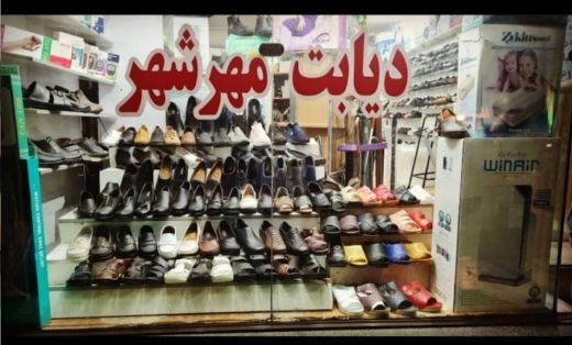 تجهیزات پزشکی و دیابتی مهرشهر