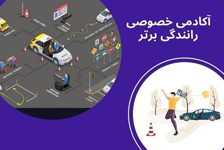 آموزش خصوصی رانندگی