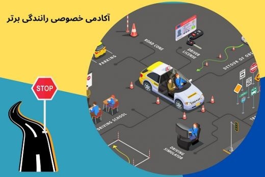 آموزش خصوصی و تضمینی رانندگی
