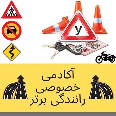 آموزش خصوصی رانندگی