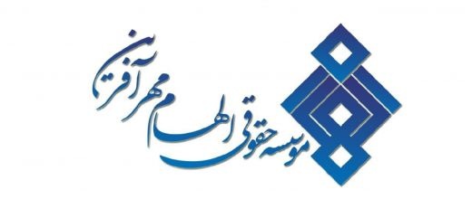 موسسه حقوقی الهام مهرافرین
