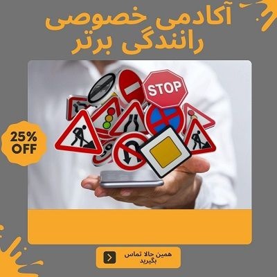 آموزش خصوصی و تضمینی رانندگی