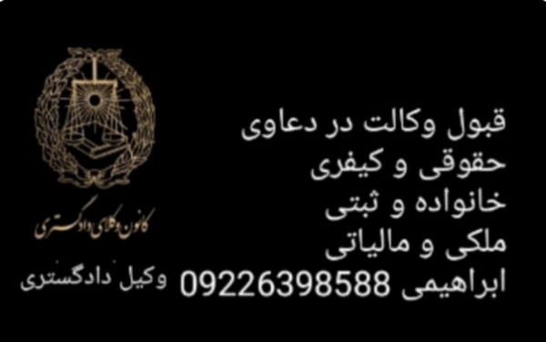 وکیل پایه یک دادگستری