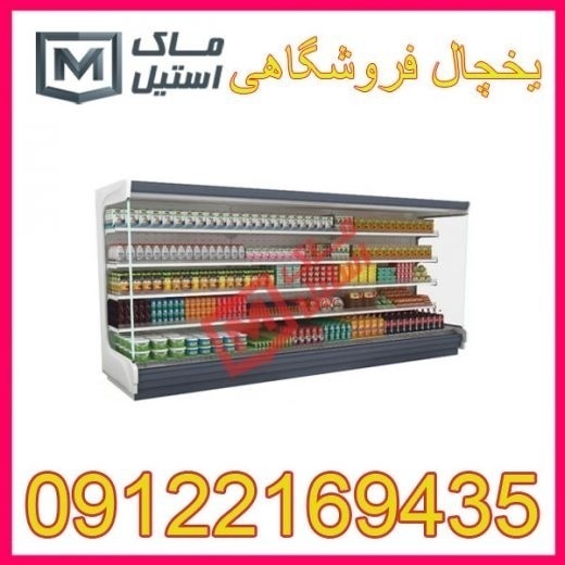یخچال فروشگاهی و تعمیرات اقساطی