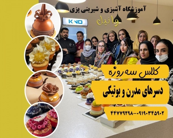 کلاس دسرهای مدرن و بوتیکی