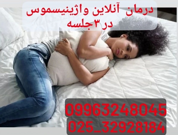 درمان آنلاین واژینیسموس