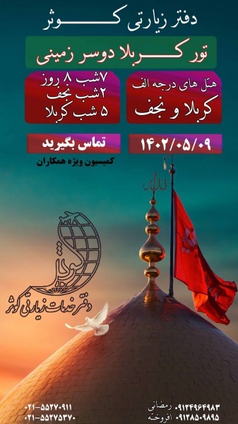تور کربلا هوایی ویژه مرداد 1402