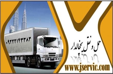اعلام بار کامیون یخچالداران کرمانشاه