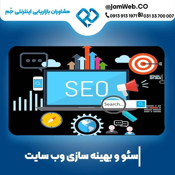 سئو وبسایت در قم بصورت هدفمند و تخصصی با جَم